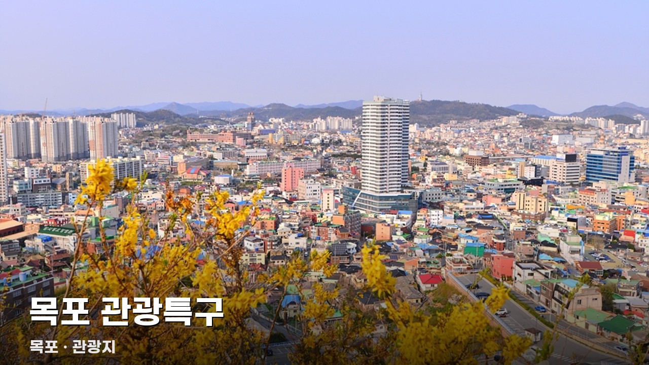 목포 관광특구