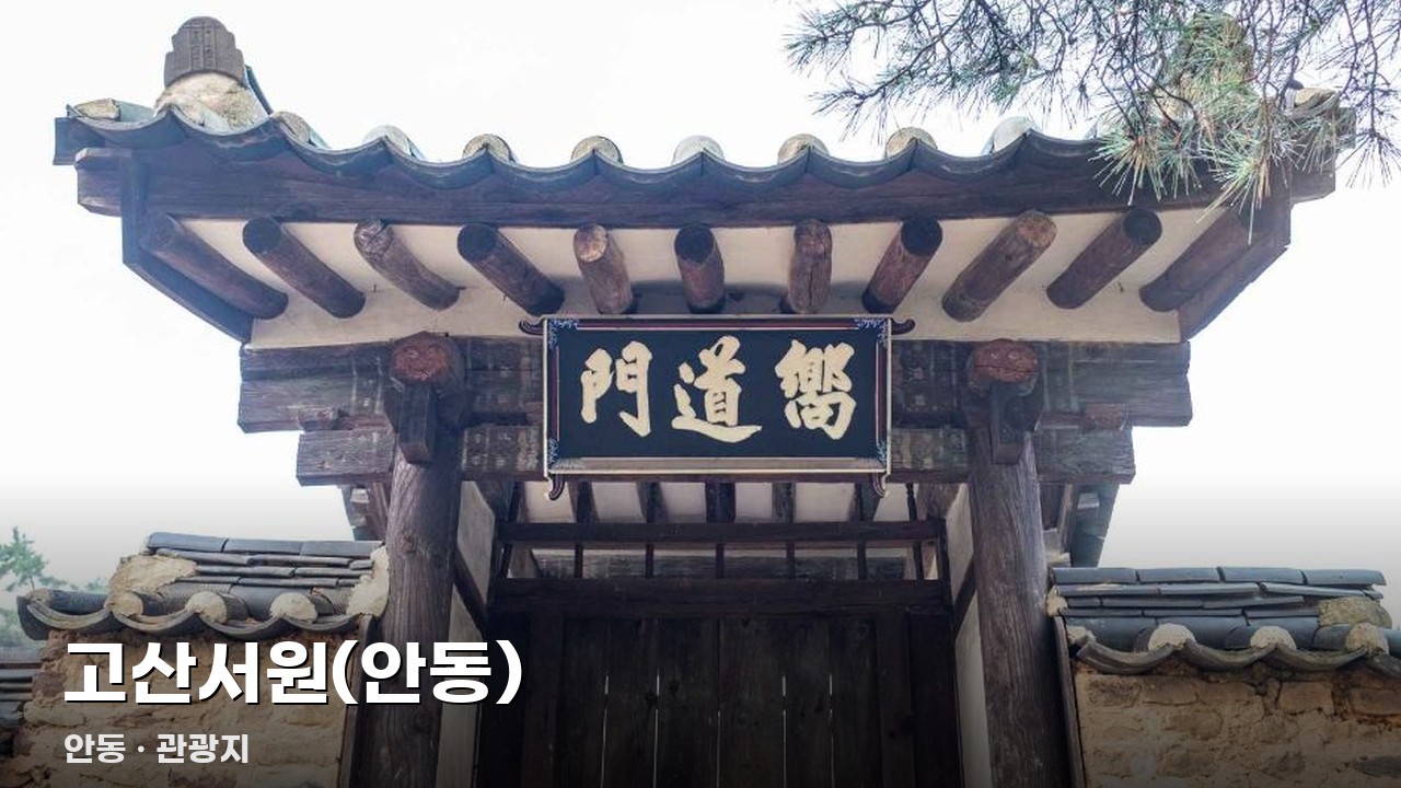 고산서원(안동)