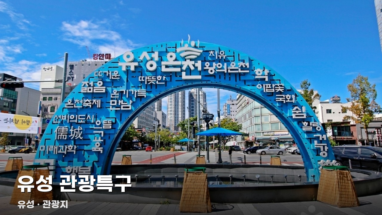 유성 관광특구