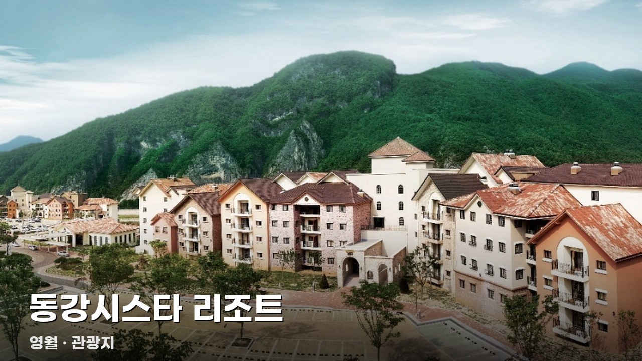 동강시스타 리조트