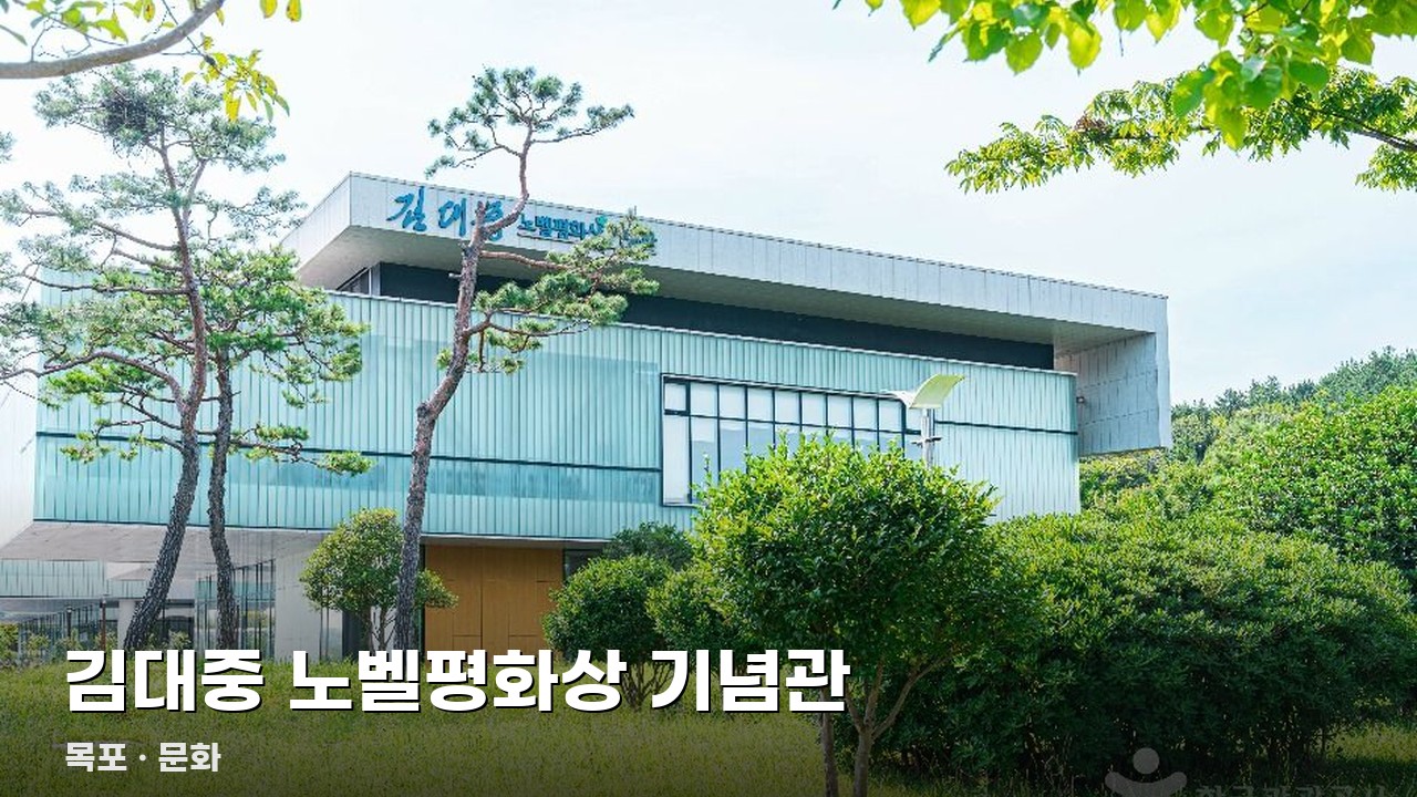 김대중 노벨평화상 기념관