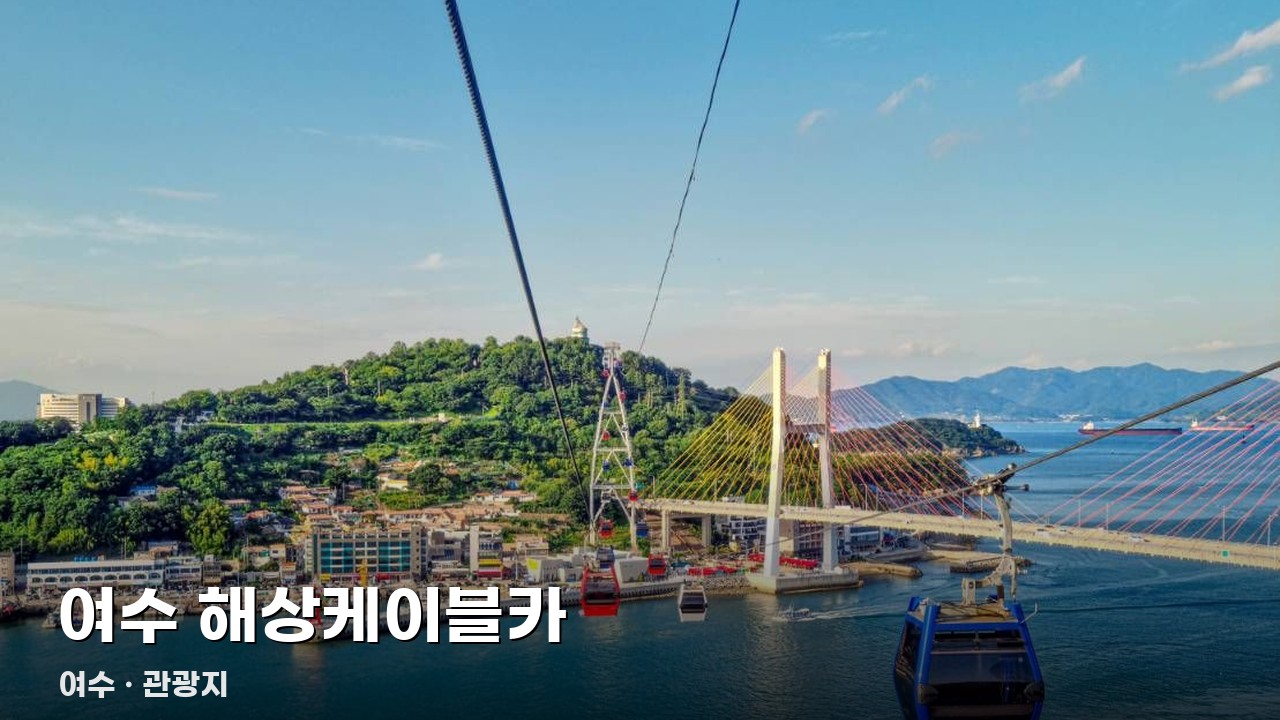 여수 해상케이블카