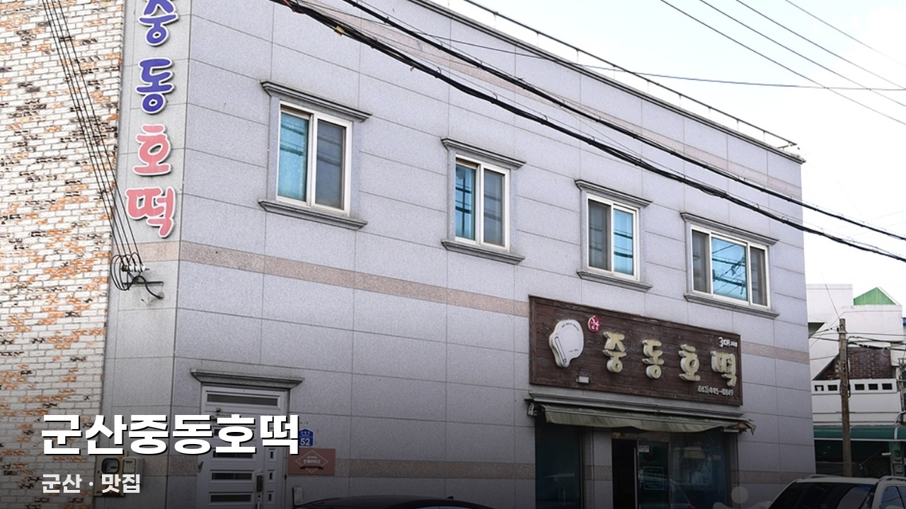 군산중동호떡
