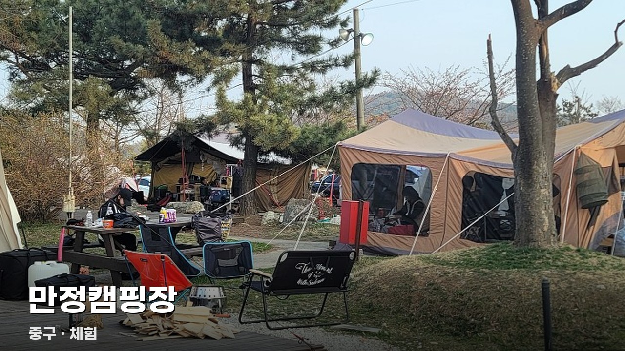 만정캠핑장
