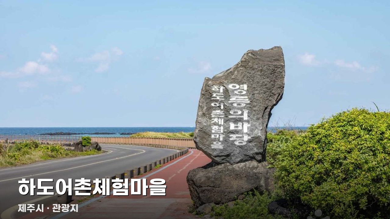 하도어촌체험마을