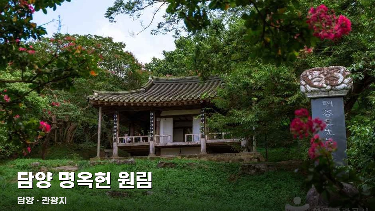 담양 명옥헌 원림