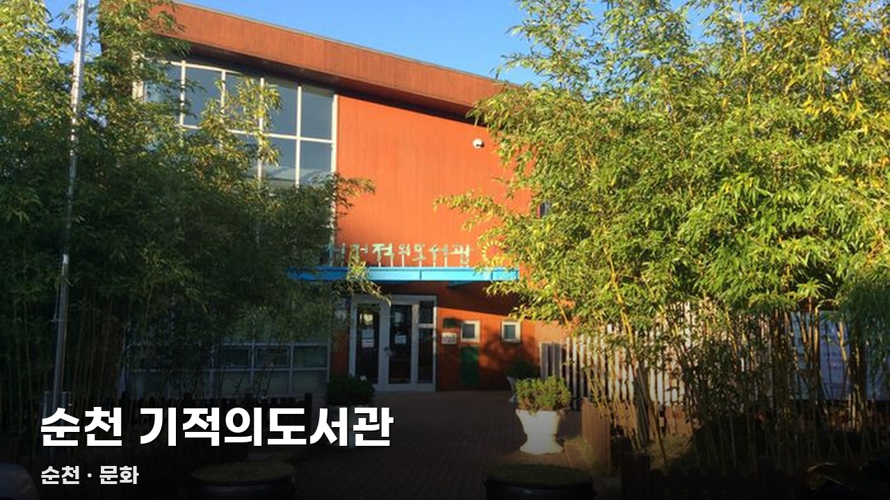 순천 기적의도서관
