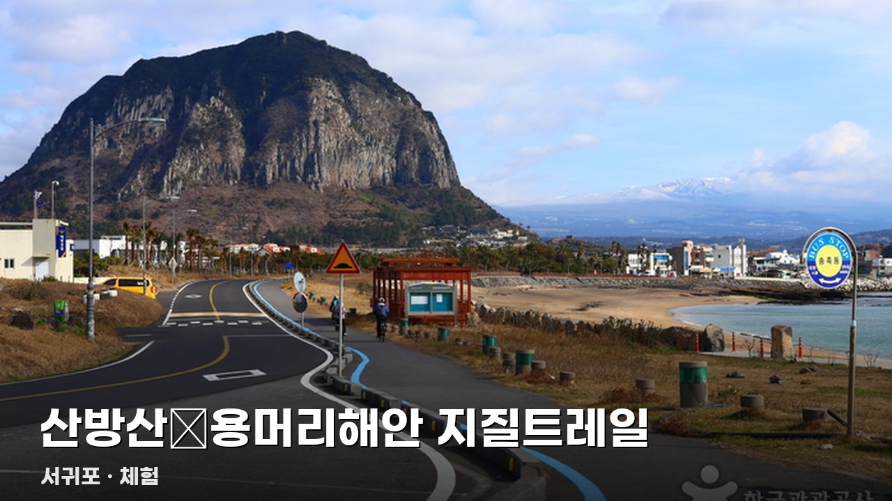 산방산‧용머리해안 지질트레일