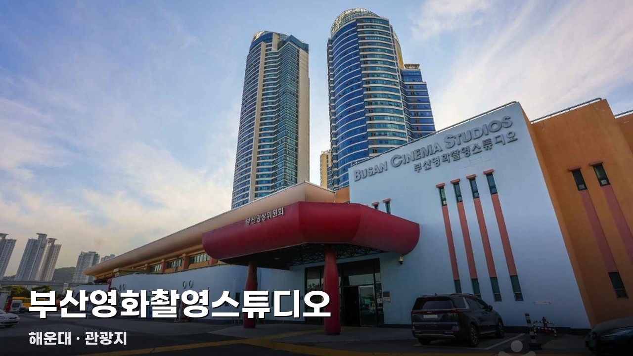 부산영화촬영스튜디오
