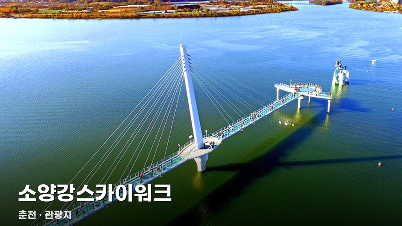 소양강스카이워크