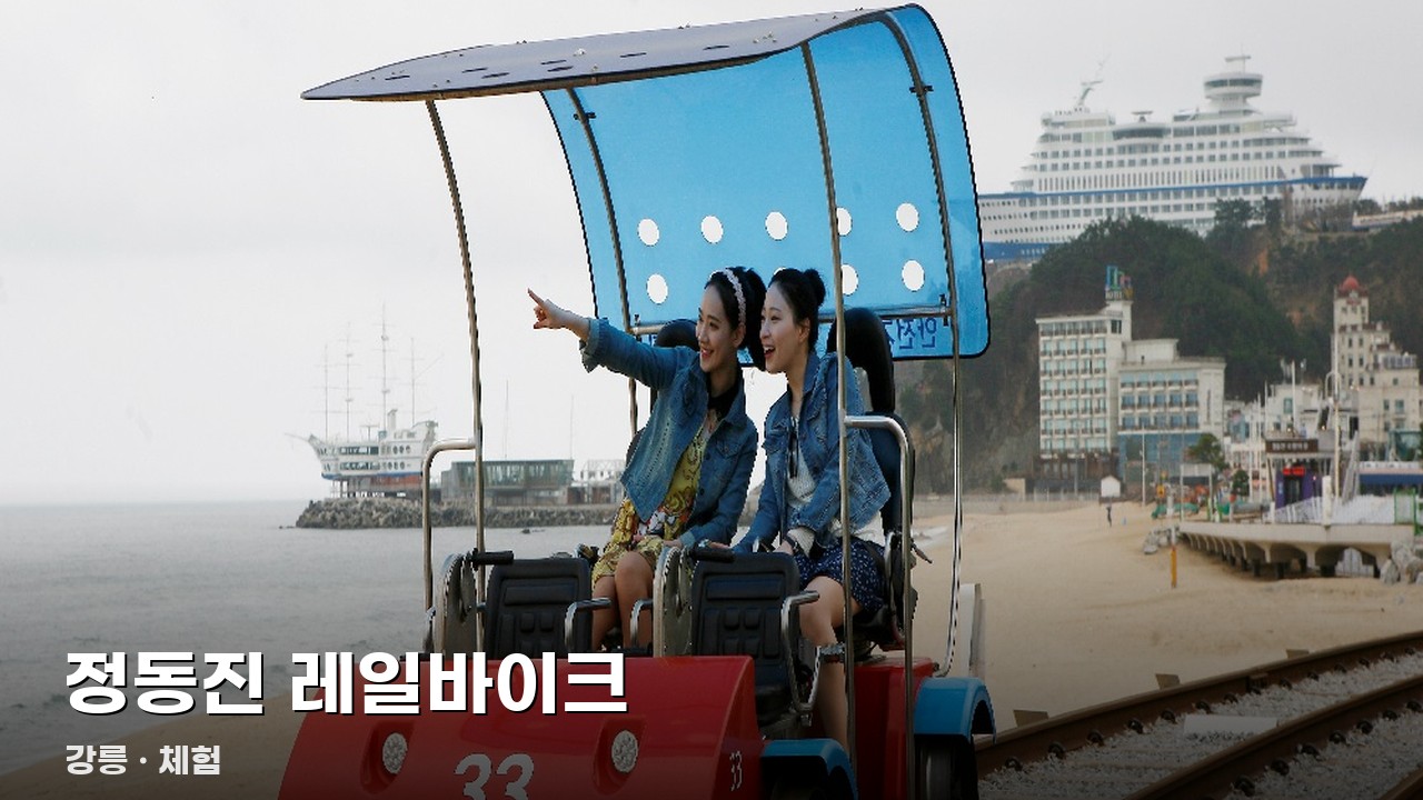 정동진 레일바이크
