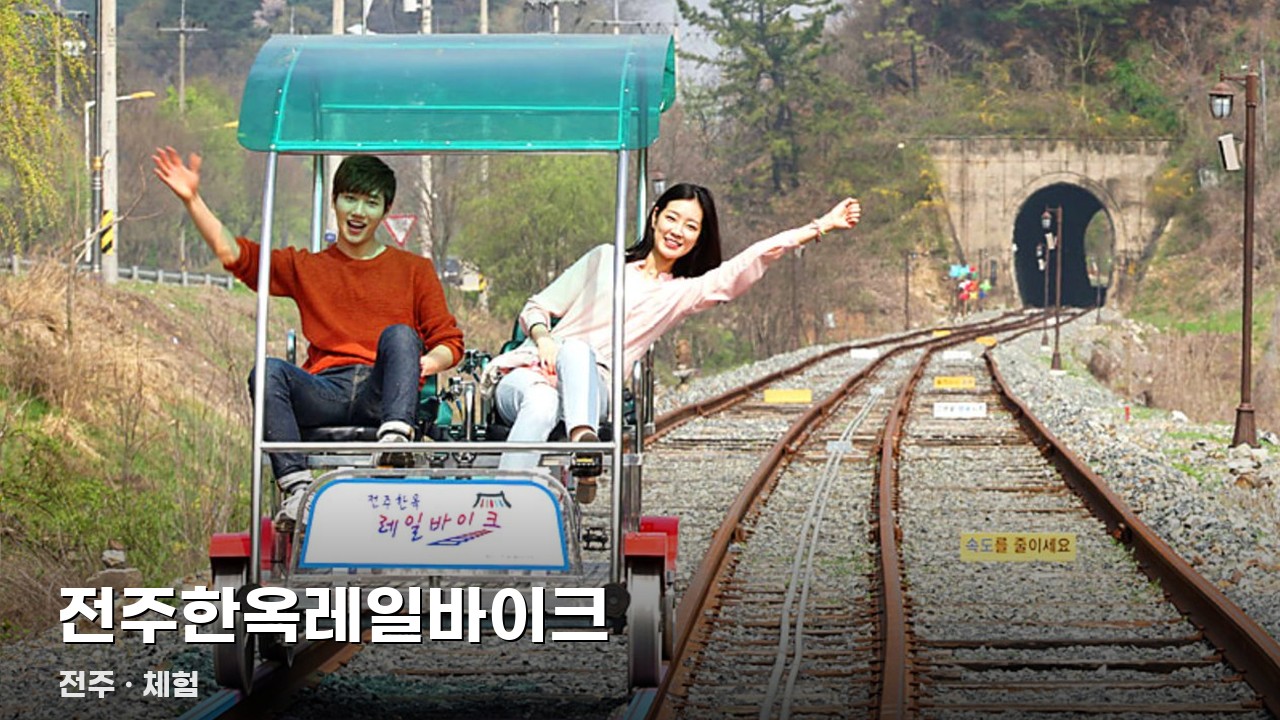전주한옥레일바이크