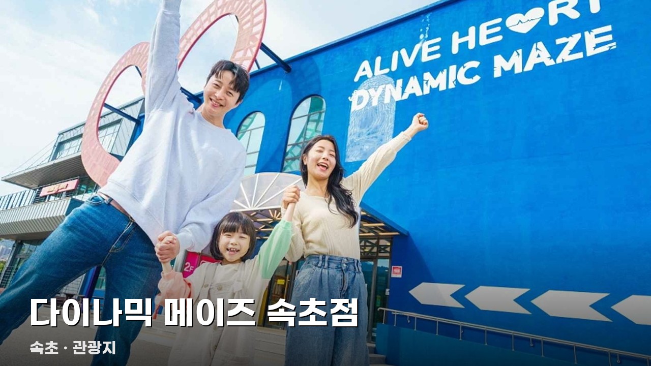 다이나믹 메이즈 속초점