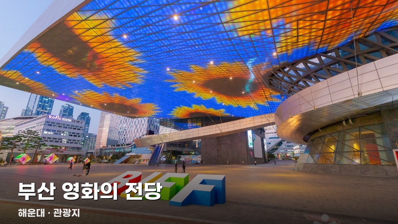 부산 영화의 전당