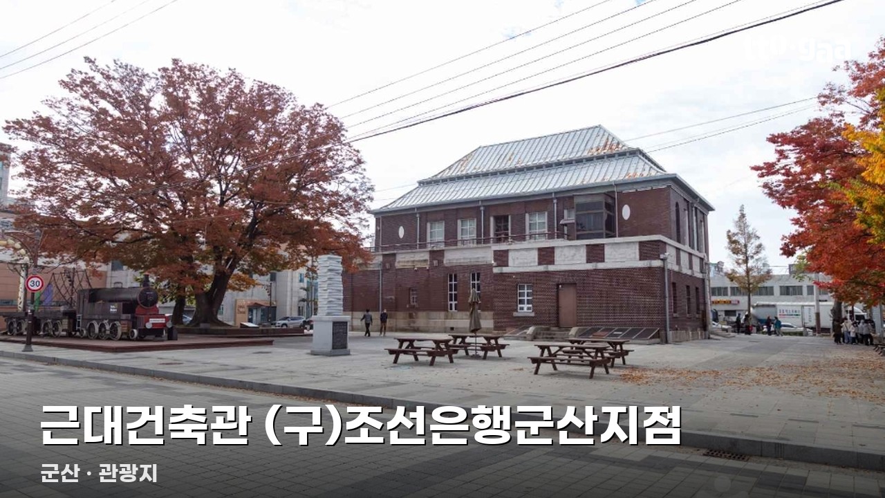 근대건축관 (구)조선은행군산지점