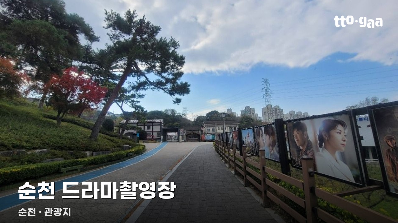 순천 드라마촬영장