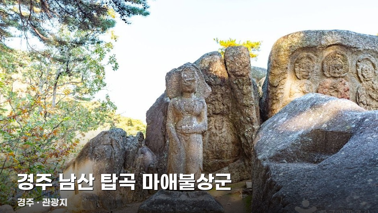 경주 남산 탑곡 마애불상군