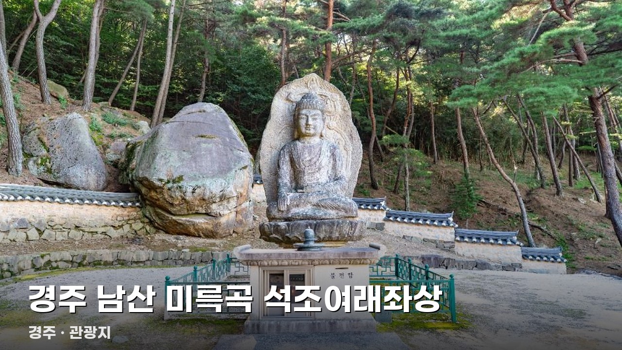 경주 남산 미륵곡 석조여래좌상