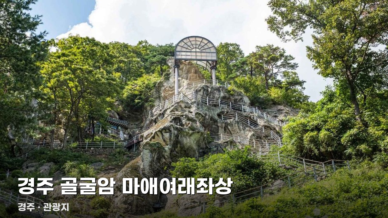 경주 골굴암 마애여래좌상