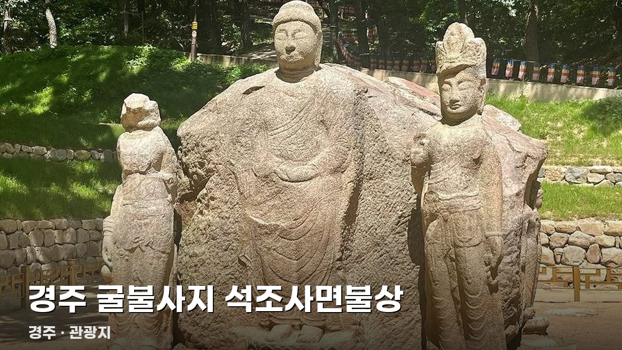 경주 굴불사지 석조사면불상