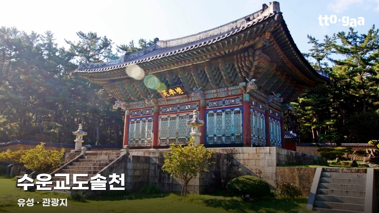 수운교도솔천