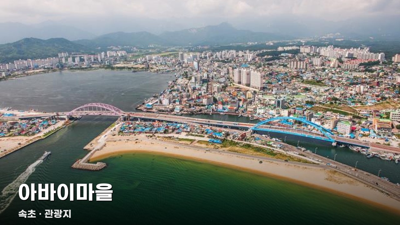 아바이마을