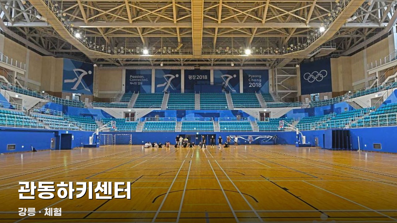 관동하키센터