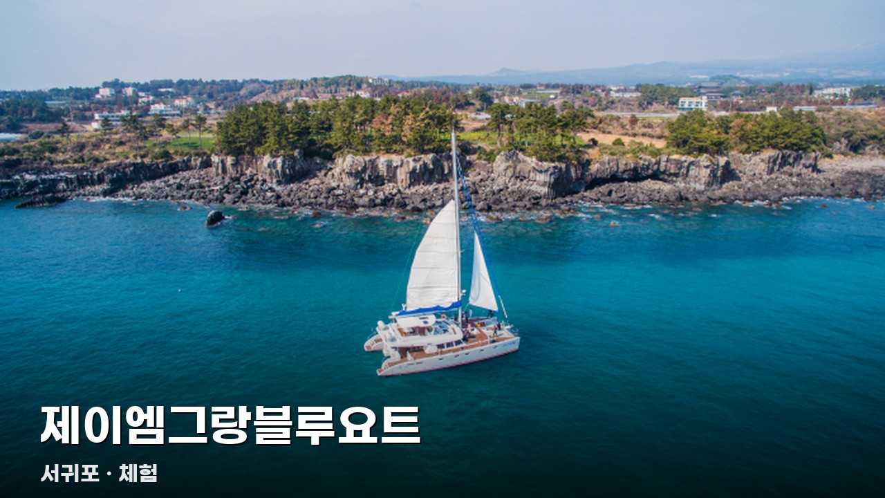 제이엠그랑블루요트
