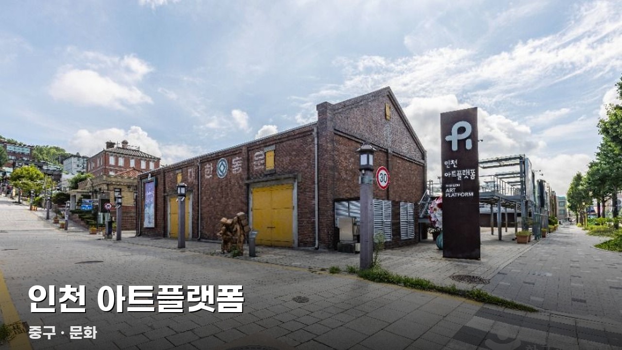 인천 아트플랫폼