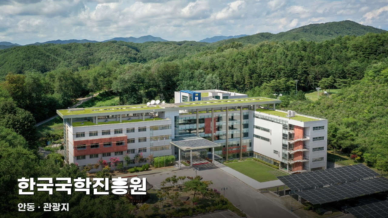 한국국학진흥원