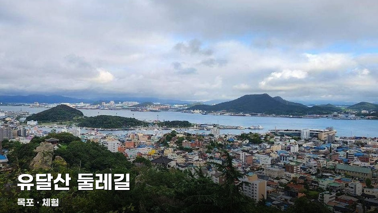 유달산 둘레길