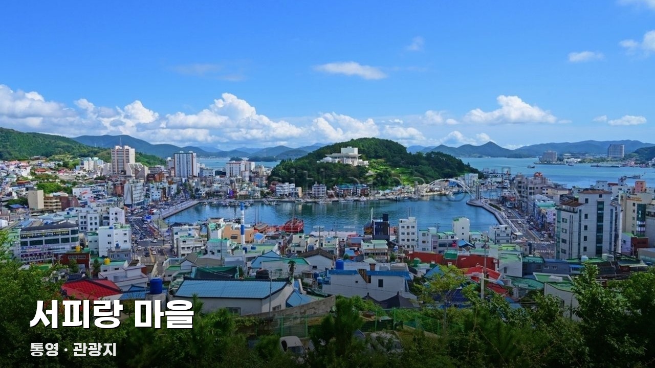 서피랑 마을