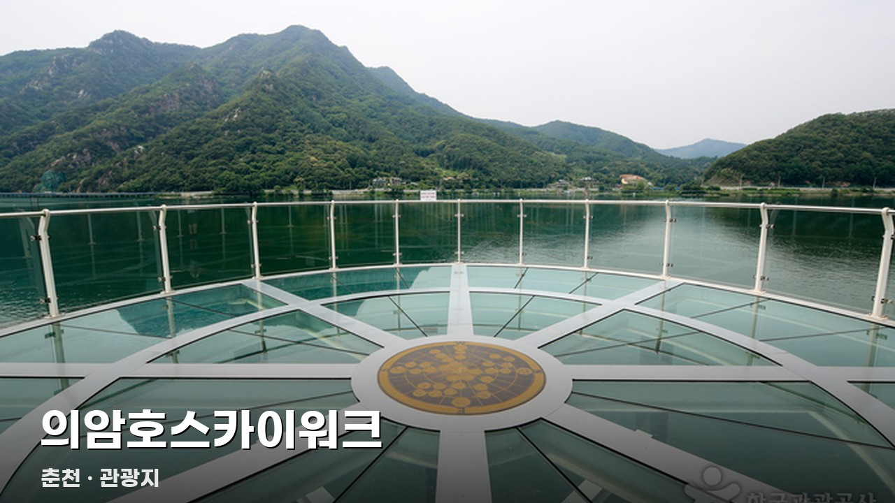 의암호스카이워크