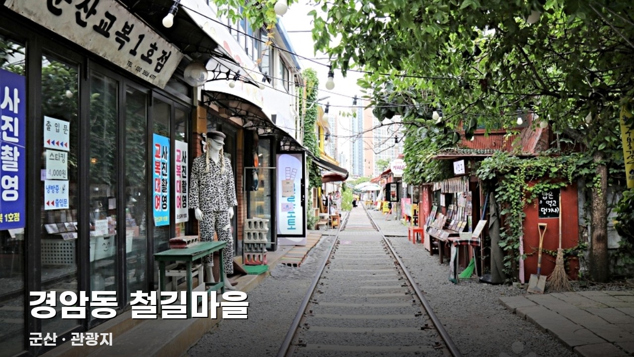 경암동 철길마을