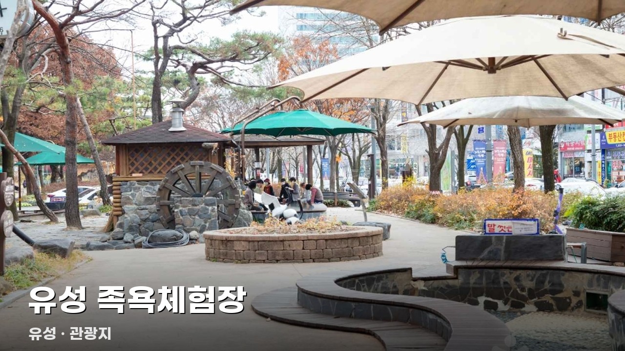 유성 족욕체험장