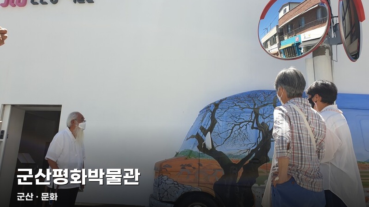 군산평화박물관
