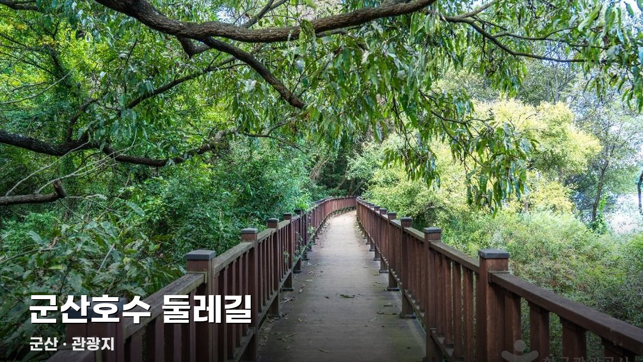 군산호수 둘레길