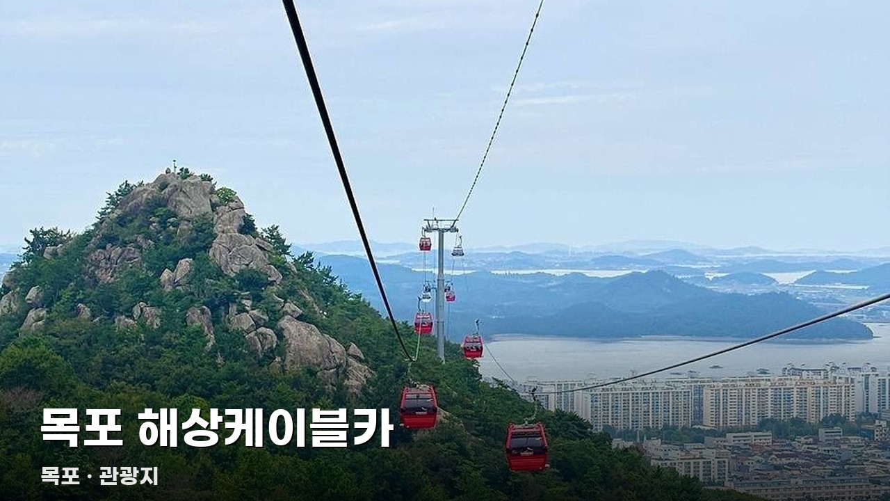 목포 해상케이블카
