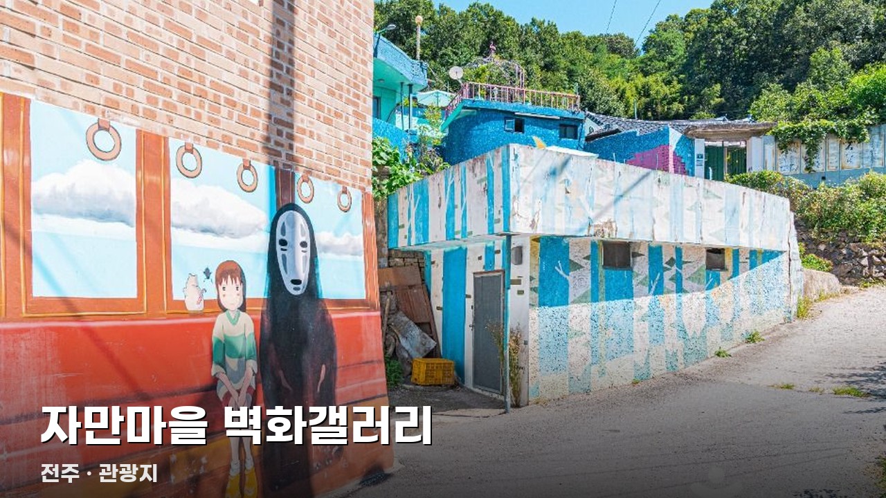 자만마을 벽화갤러리