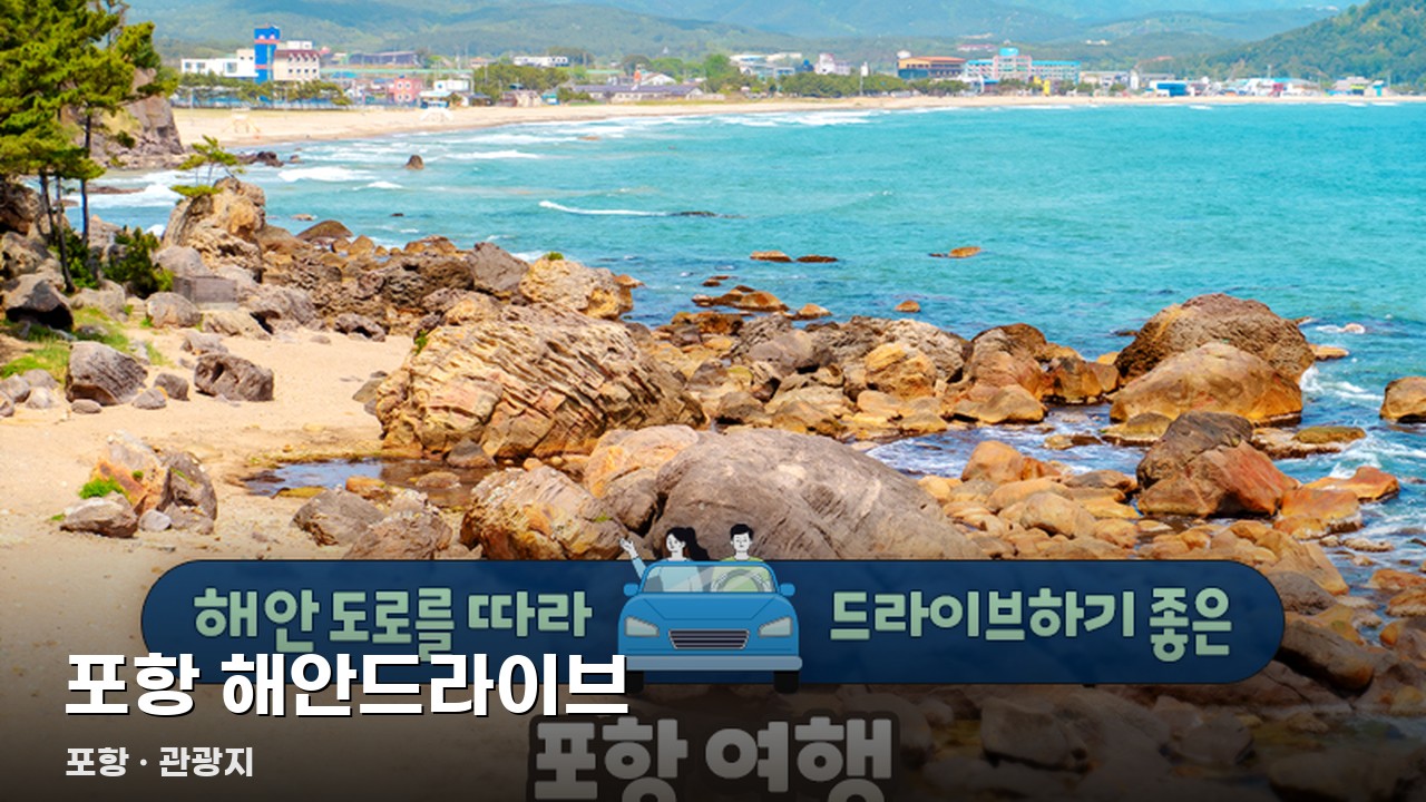 포항 해안드라이브