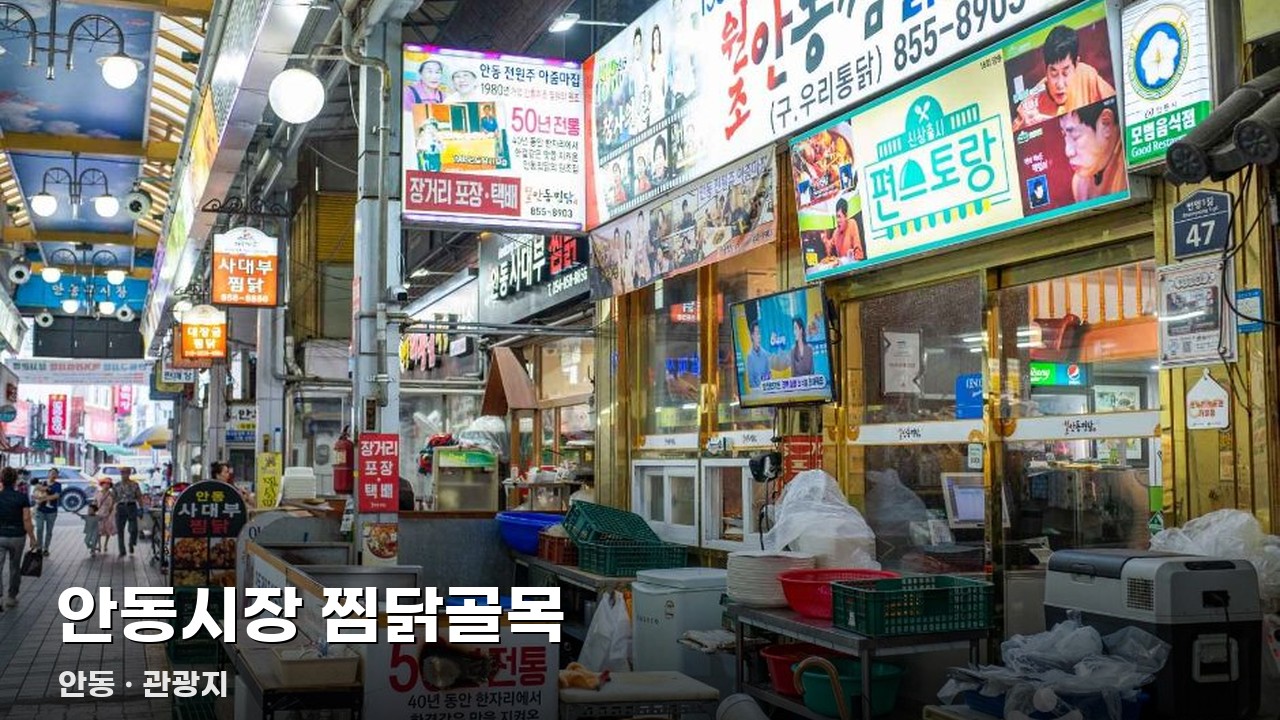 안동시장 찜닭골목
