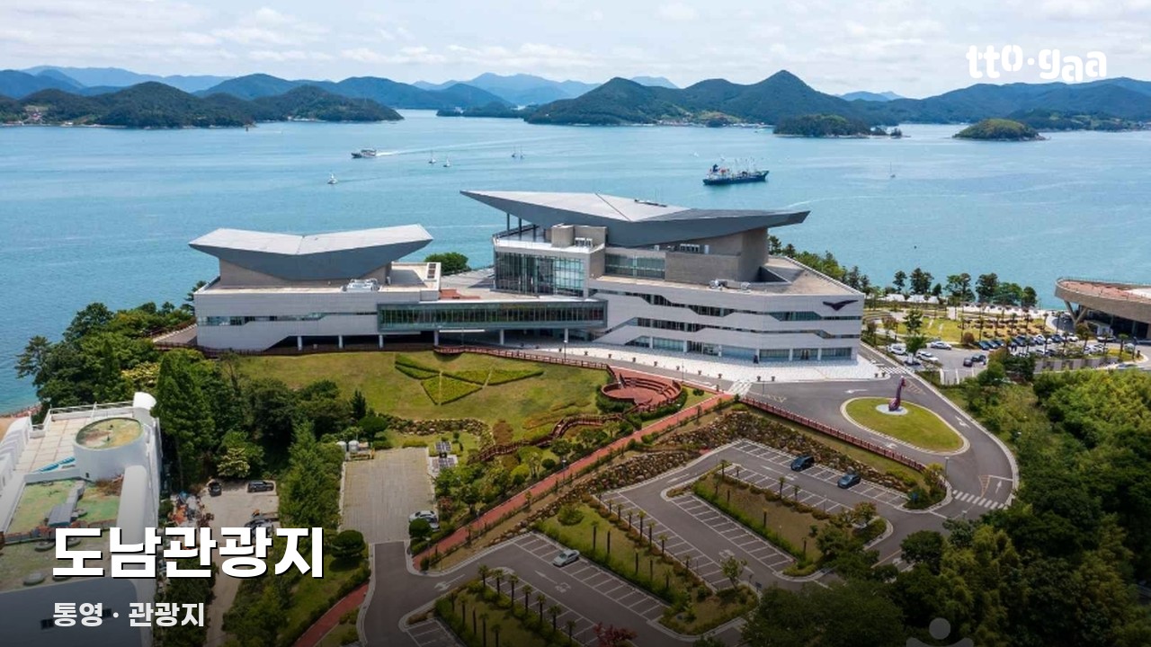 도남관광지
