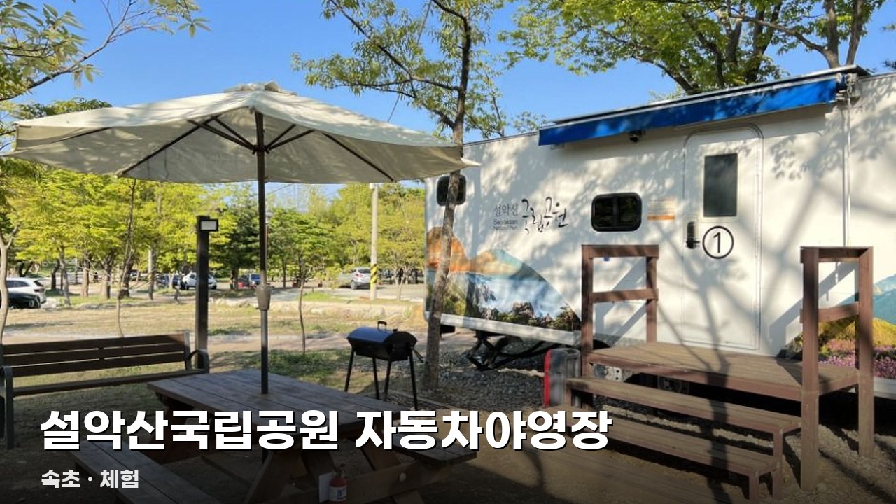설악산국립공원 자동차야영장