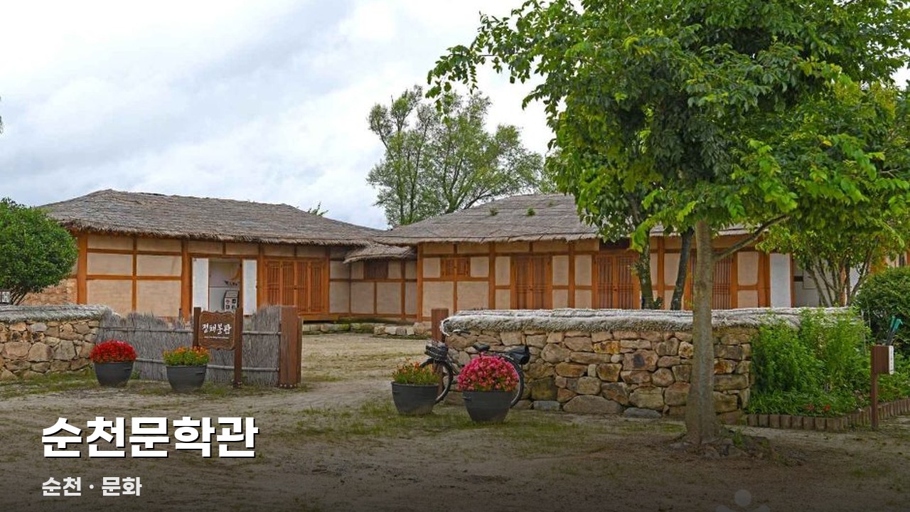 순천문학관
