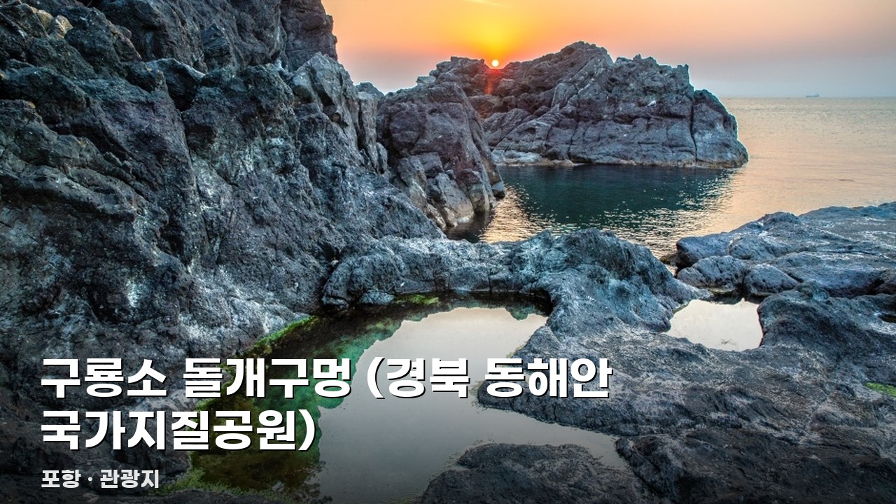 구룡소 돌개구멍 (경북 동해안 국가지질공원)