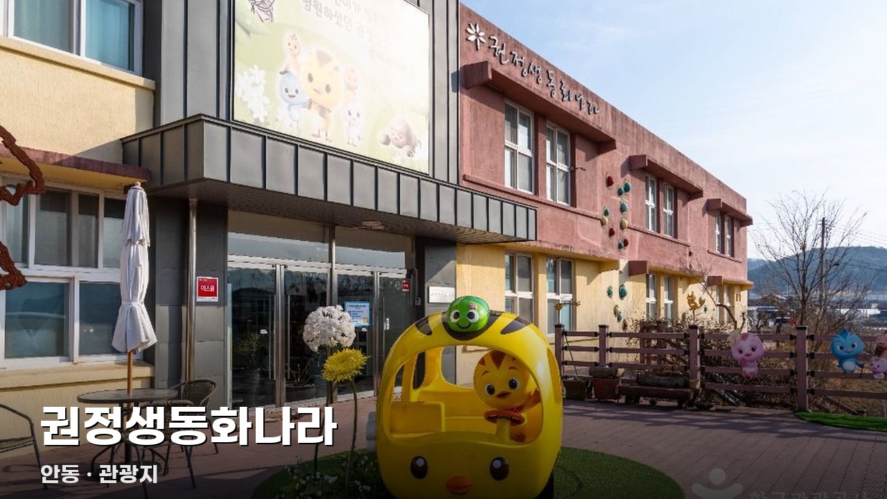 권정생동화나라