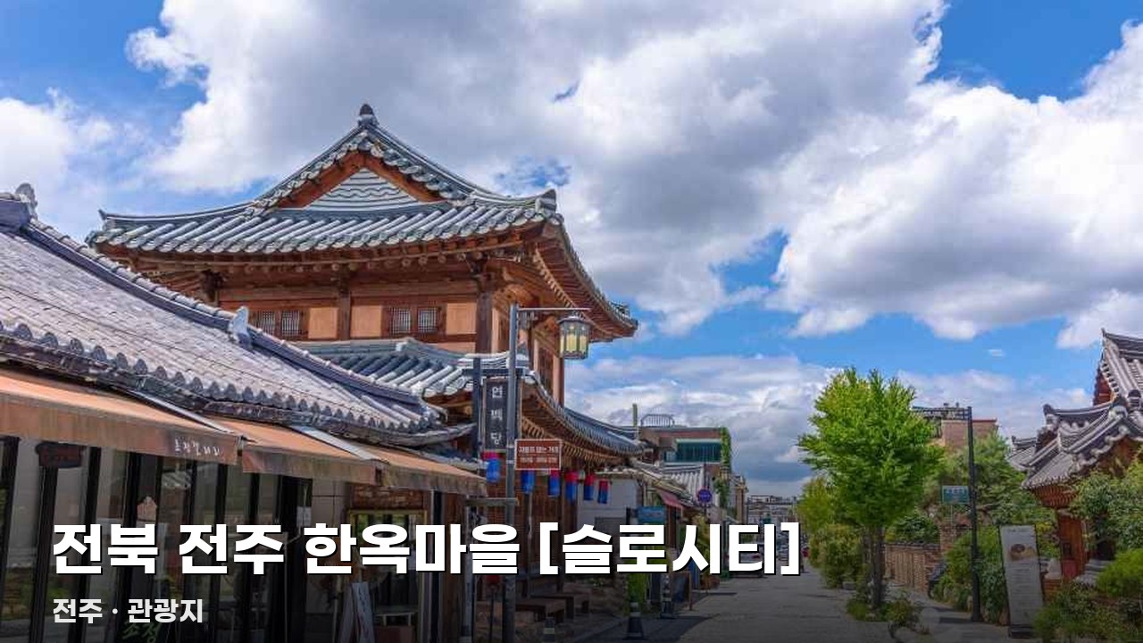 전북 전주 한옥마을 [슬로시티]