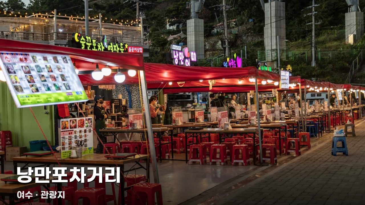 낭만포차거리