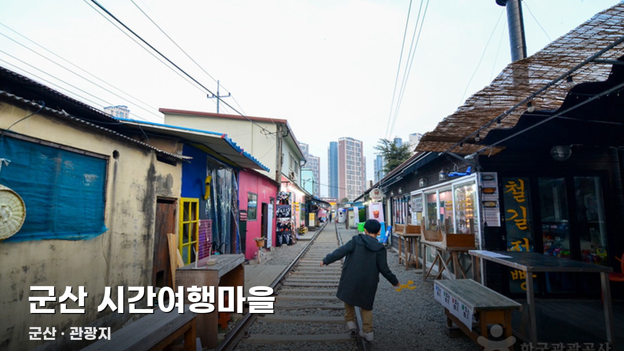 군산 시간여행마을