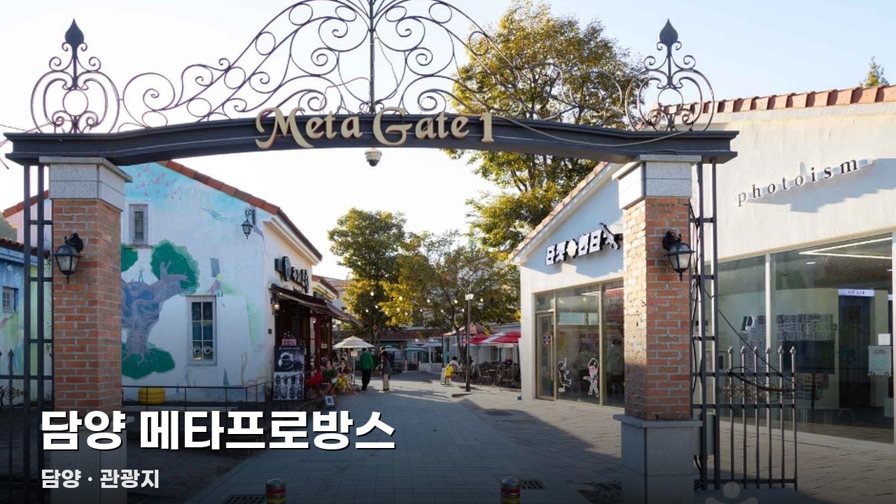 담양 메타프로방스